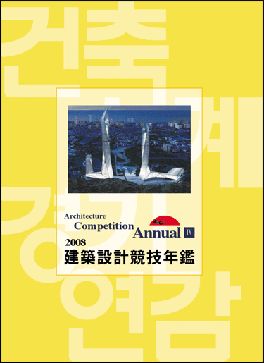 книга Architecture Competition Annual IX-2008, автор: 